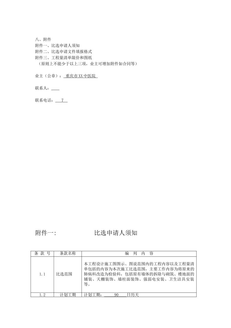 中医院门诊楼装修改造工程竞争性比选文件_第2页