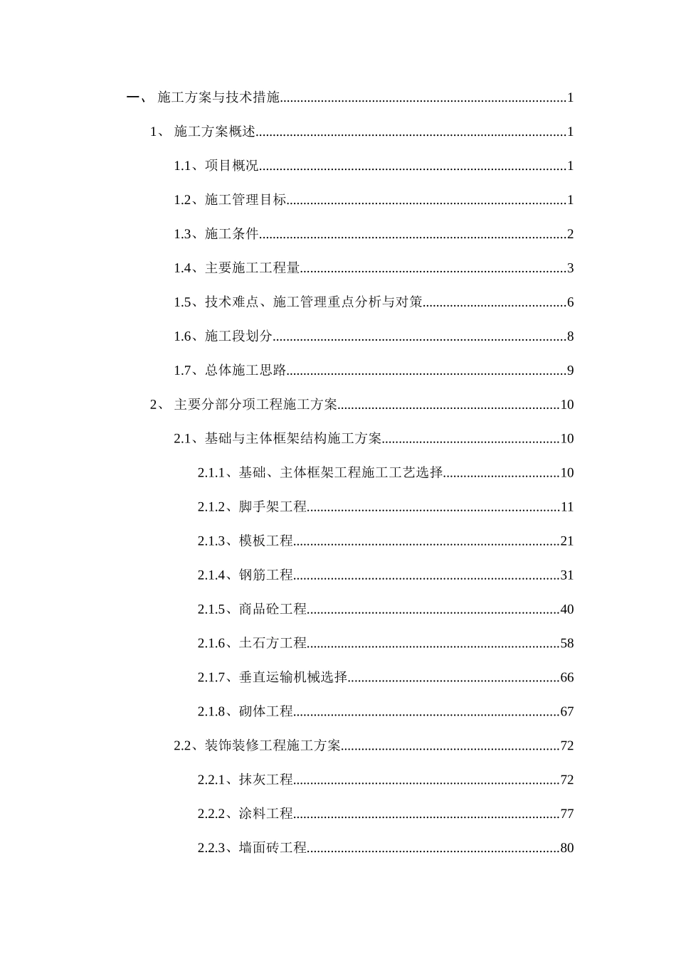 中医院门诊病房楼改扩建工程投标文件_第2页