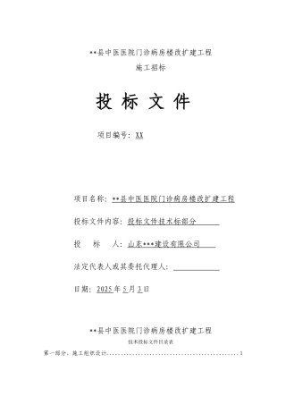 中医院门诊病房楼改扩建工程投标文件