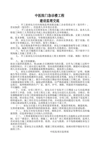中医院门急诊楼工程建设监理交底