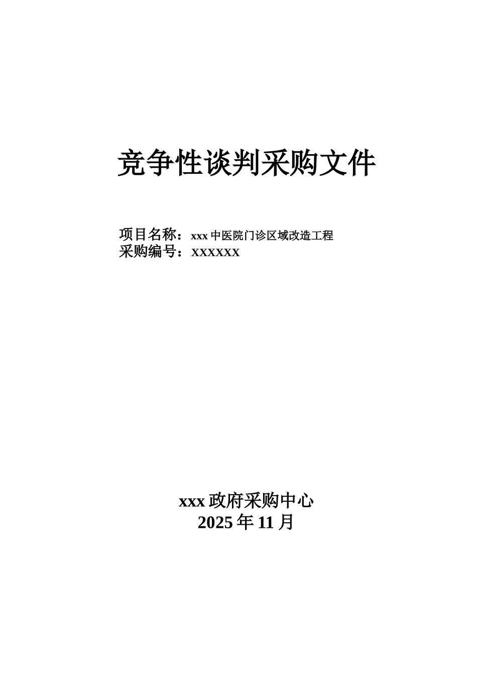 中医院门诊区域改造工程竞争性谈判采购文件_第1页