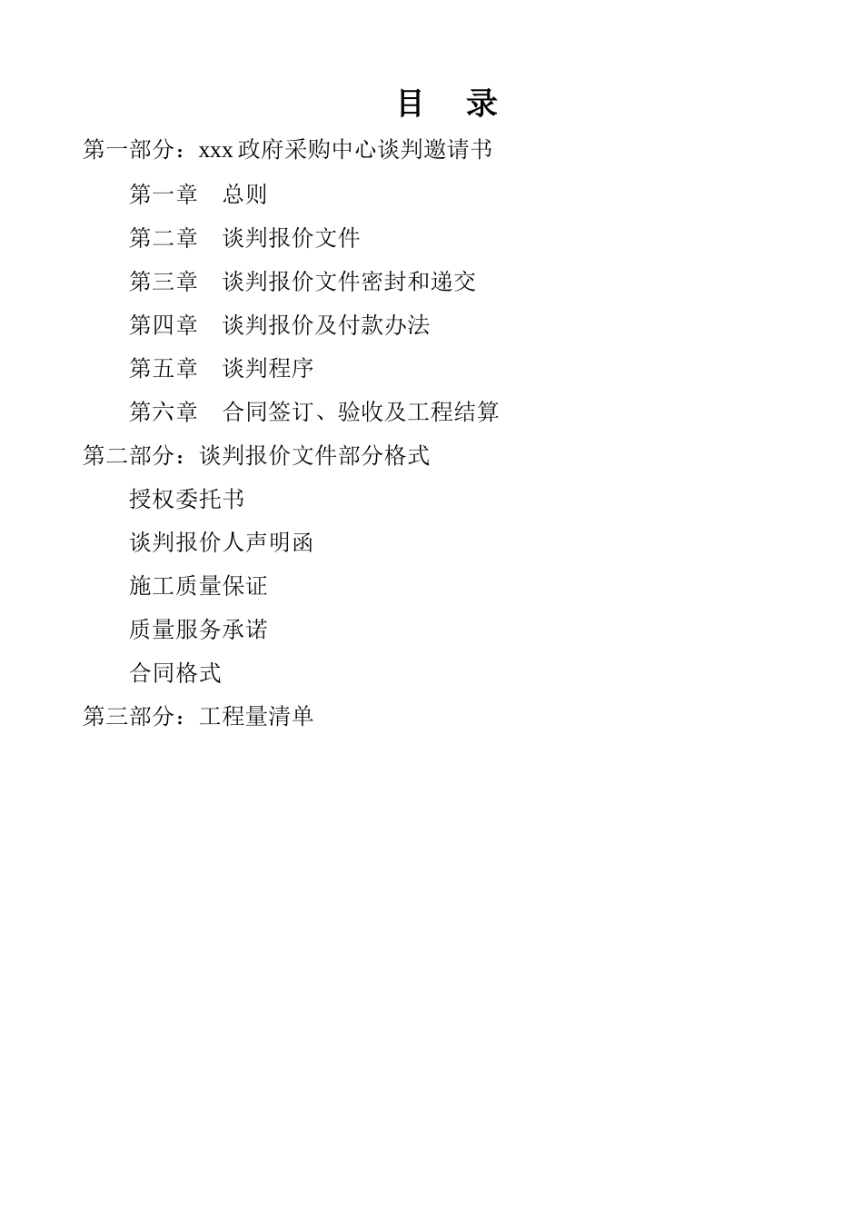 中医院门诊区域改造工程竞争性谈判采购文件_第2页