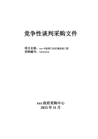 中医院门诊区域改造工程竞争性谈判采购文件