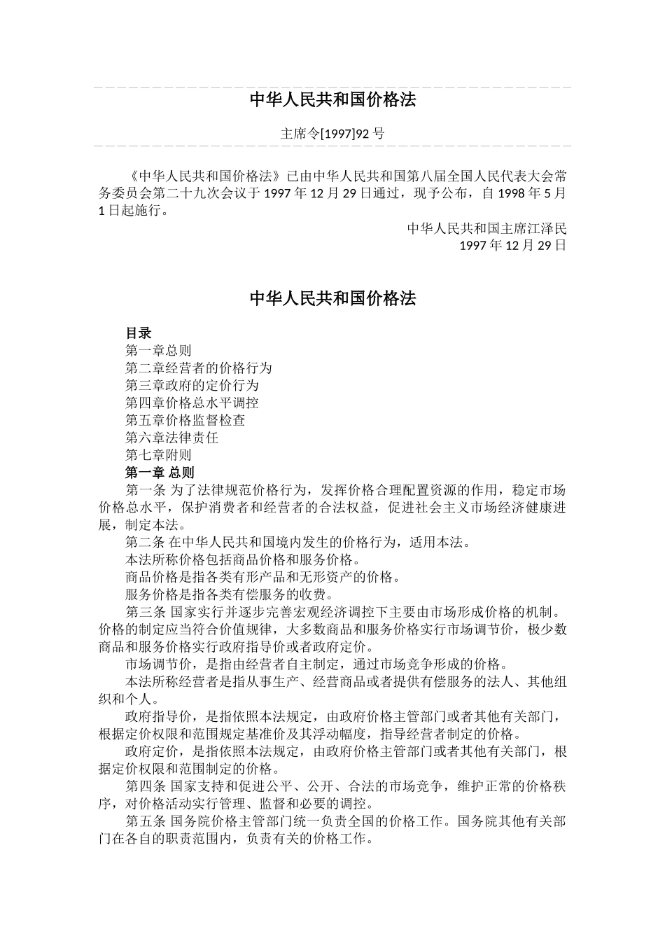 中华人民共和国价格法_第1页