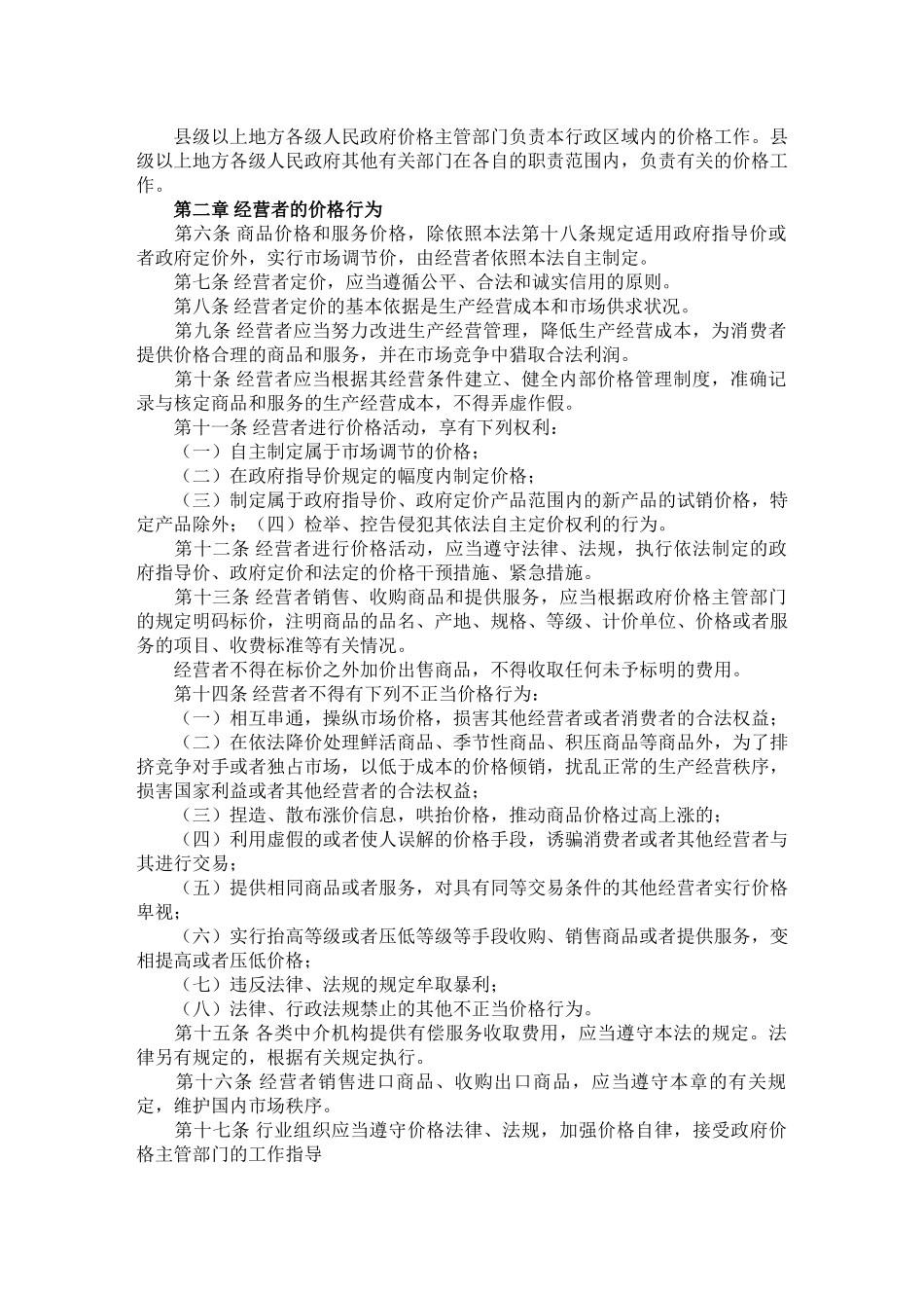 中华人民共和国价格法_第2页