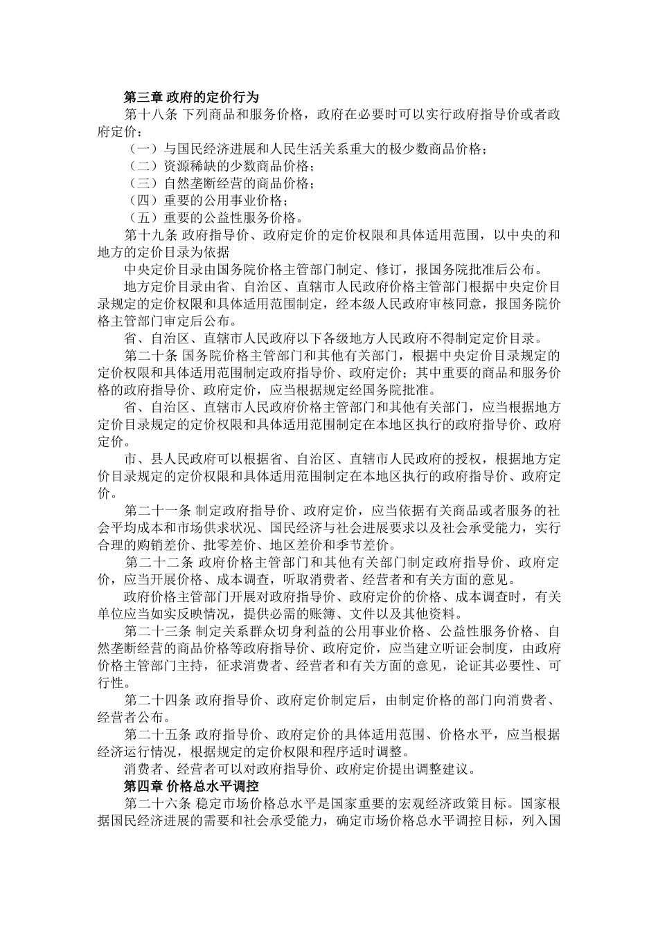 中华人民共和国价格法_第3页