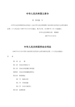 中华人民共和国劳动合同法