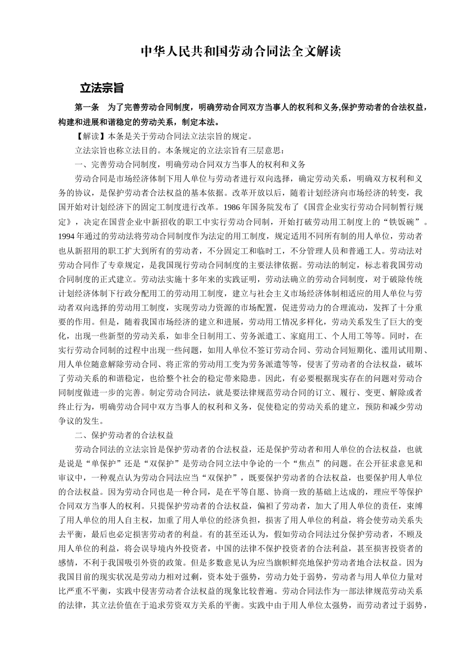中华人民共和国劳动合同法全文解读_第1页