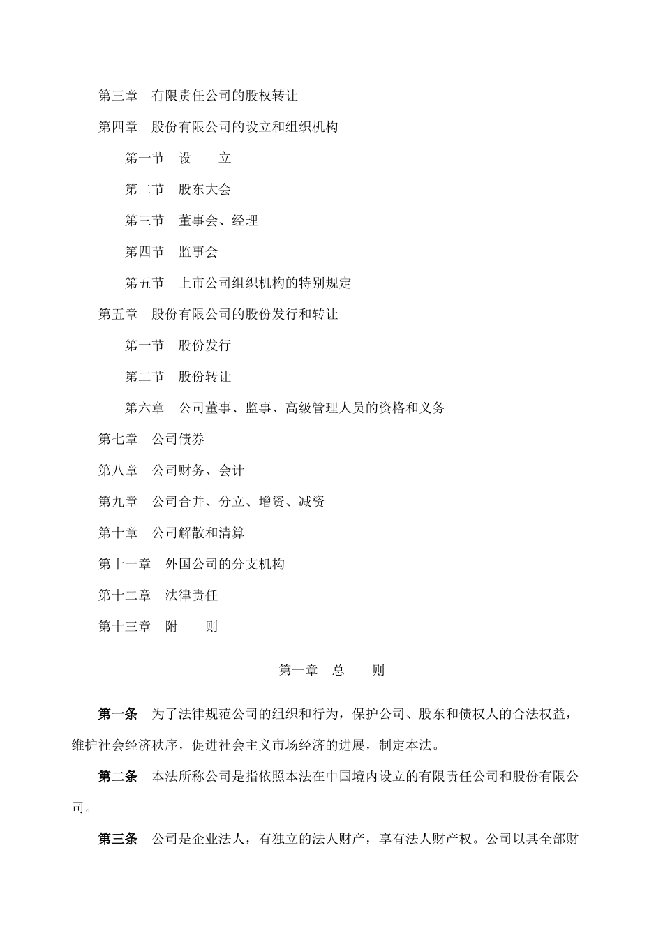 中华人民共和国公司法_第2页