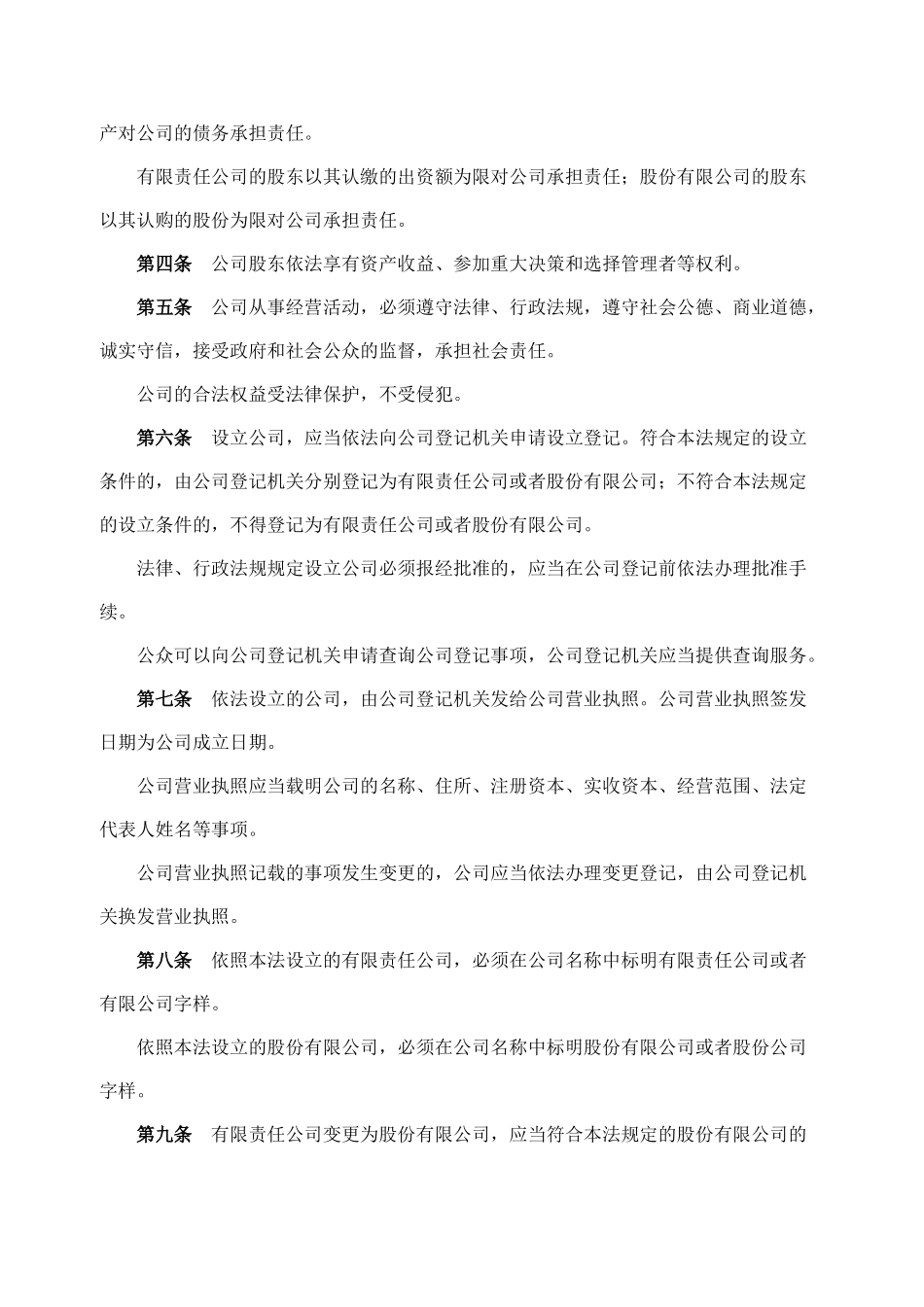 中华人民共和国公司法_第3页