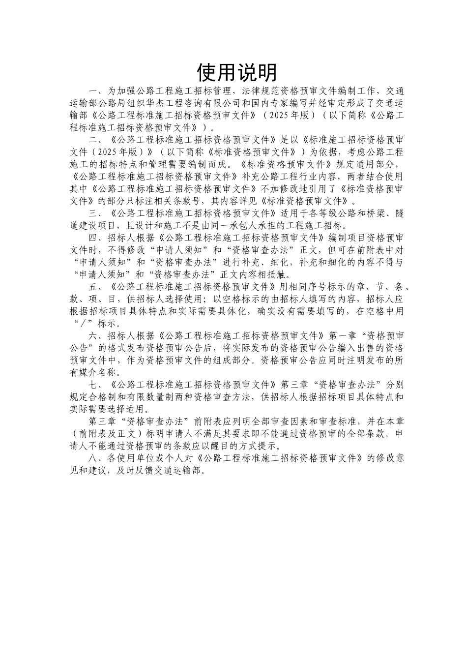 中华人民共和国交通运输部公路工程标准施工资审文件_第3页