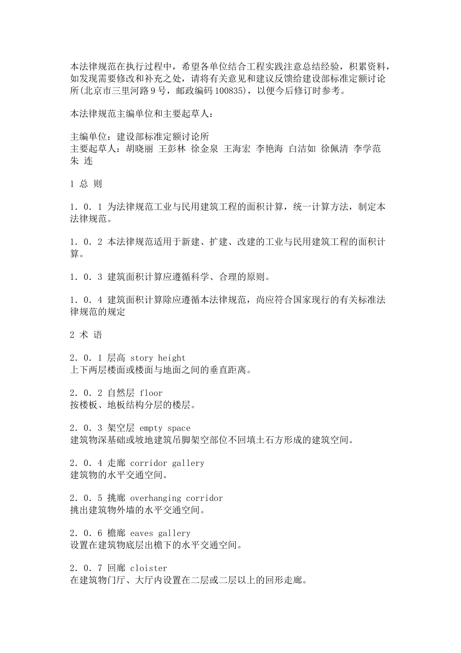 中华人民共和国国家标准建筑面积计算规则_第2页