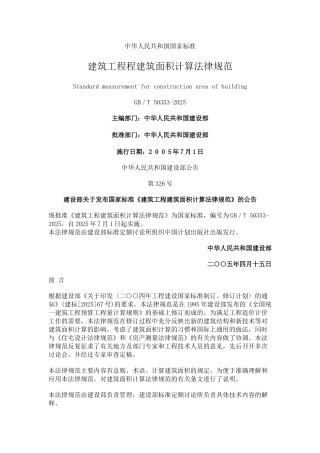 中华人民共和国国家标准建筑面积计算规则