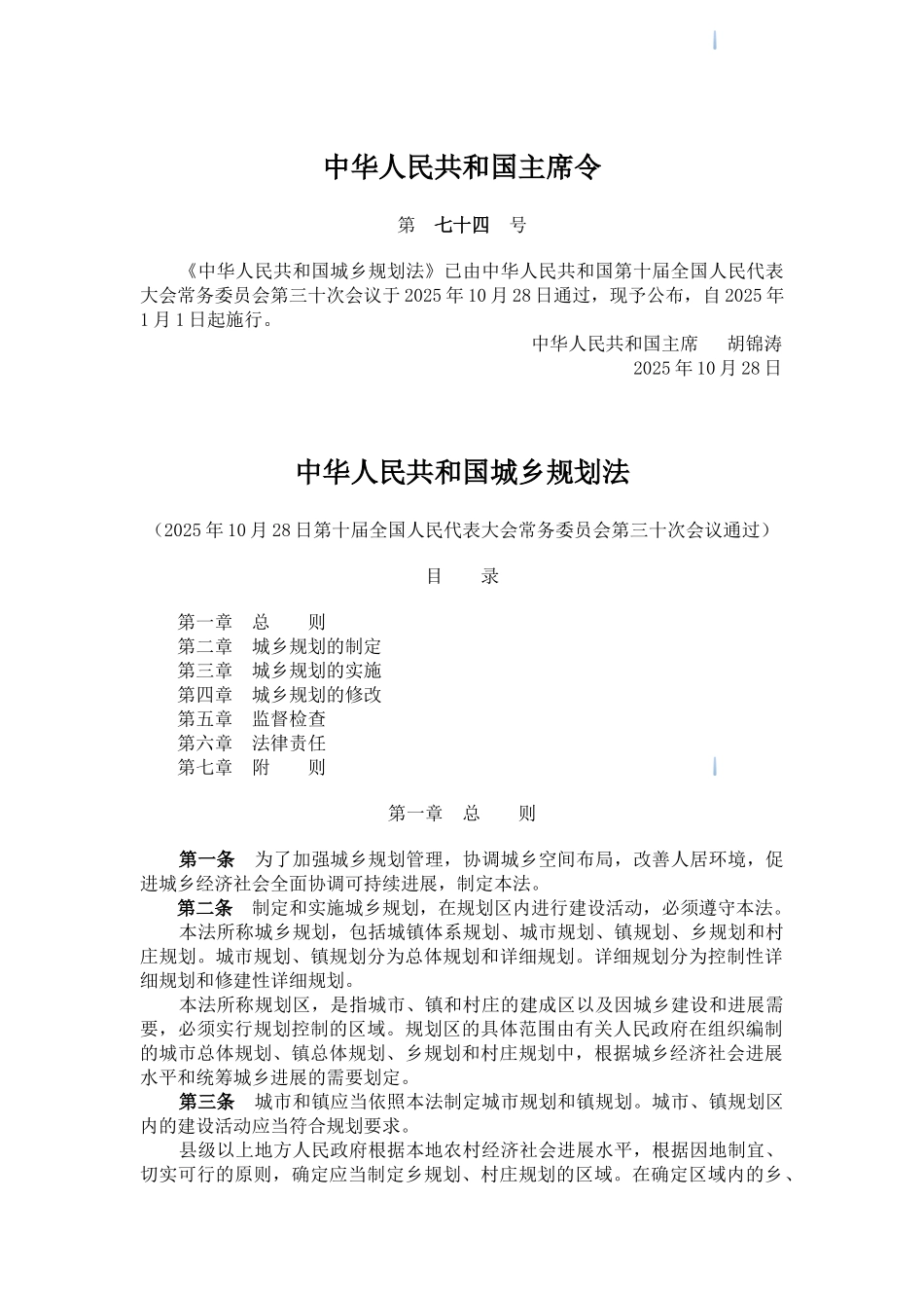 中华人民共和国城乡规划法_第1页