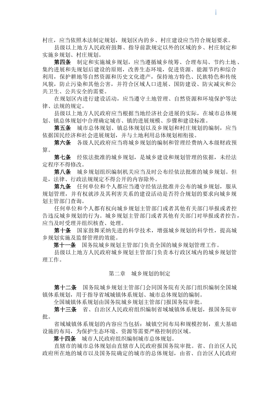 中华人民共和国城乡规划法_第2页