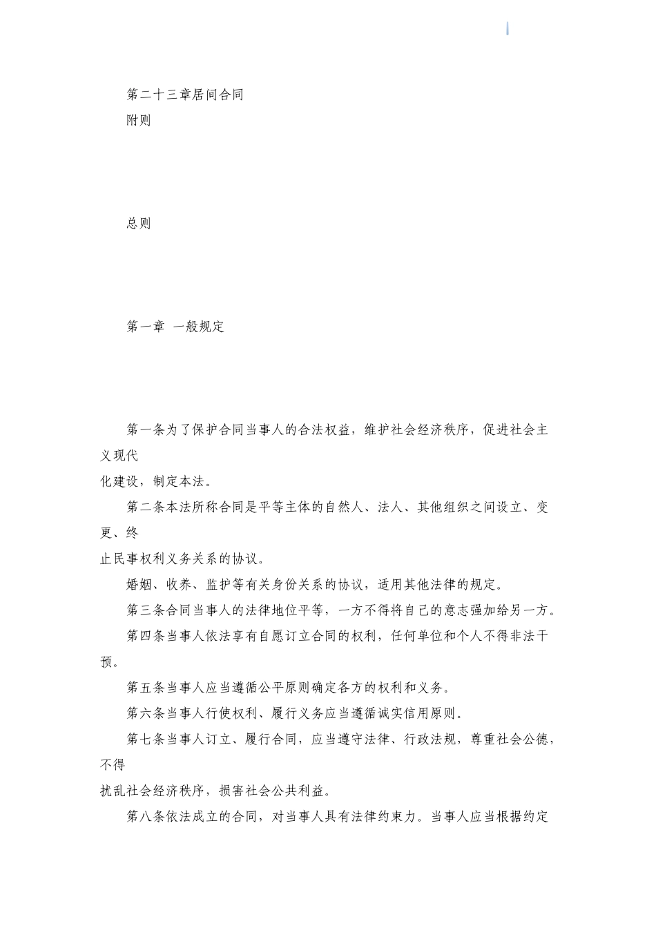 中华人民共和国合同法-secret_第2页