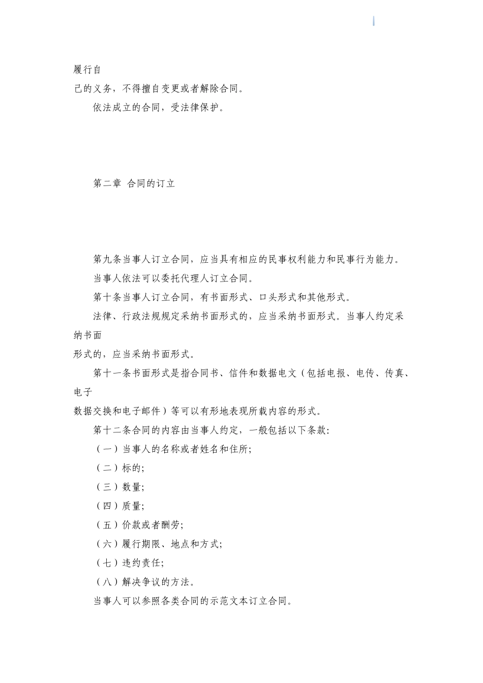 中华人民共和国合同法-secret_第3页