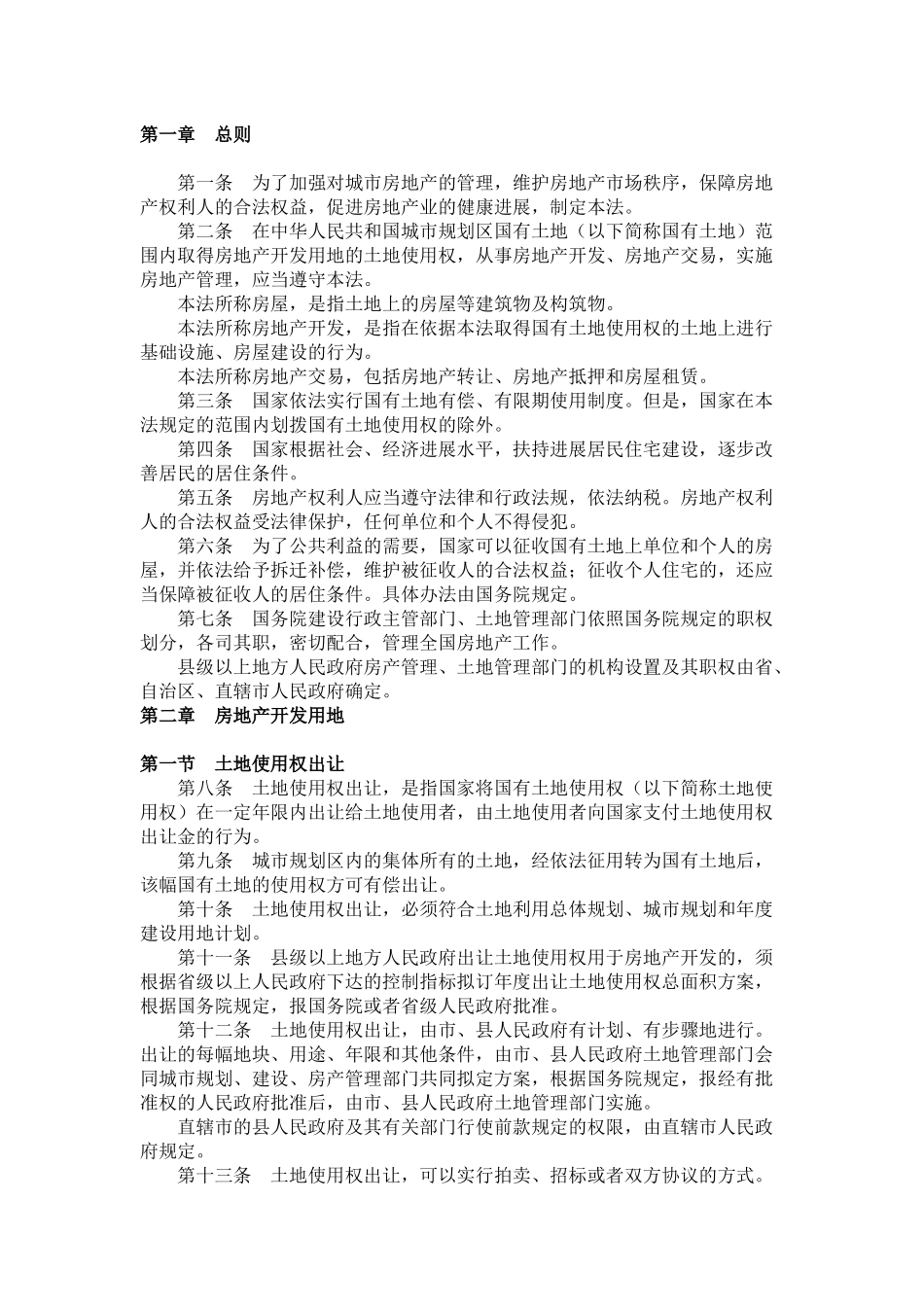 中华人民共和国城市房地产管理法_第2页