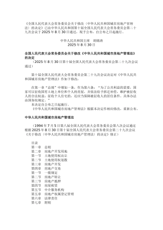 中华人民共和国城市房地产管理法