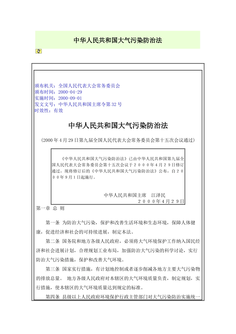 中华人民共和国大气污染防治法_第1页
