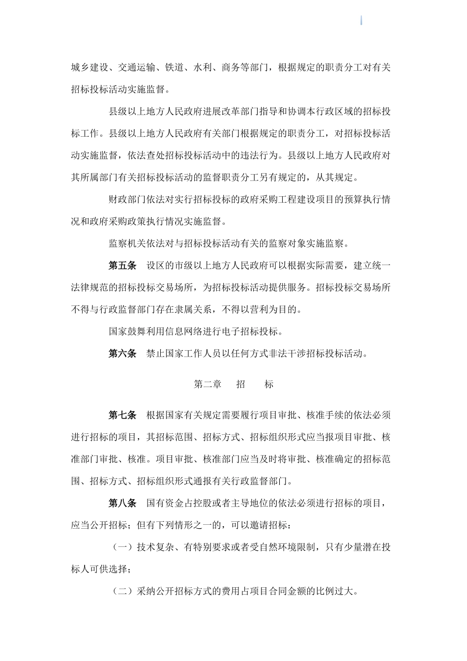 中华人民共和国招标投标法实施条例_第2页
