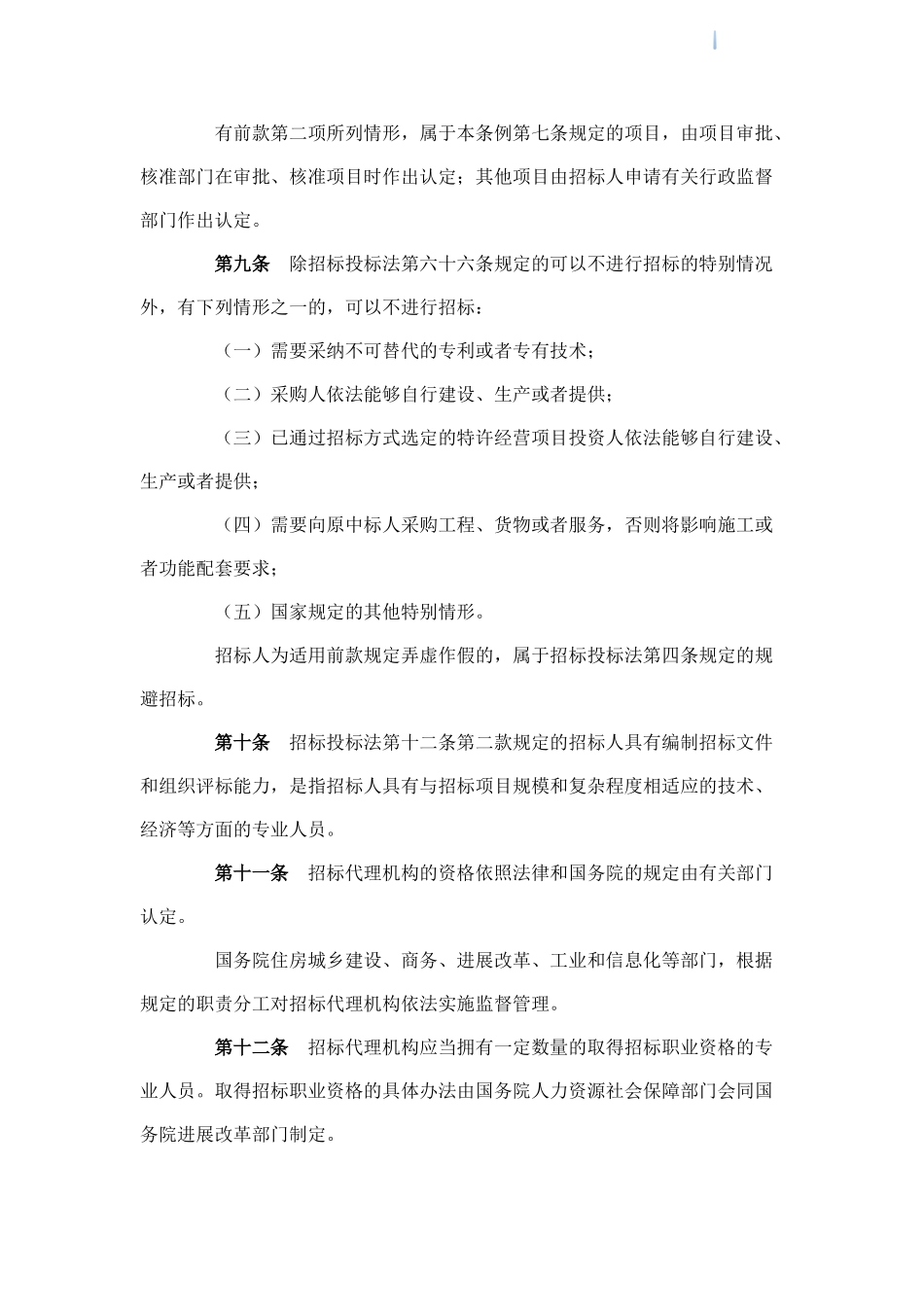 中华人民共和国招标投标法实施条例_第3页