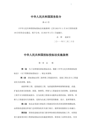 中华人民共和国招标投标法实施条例