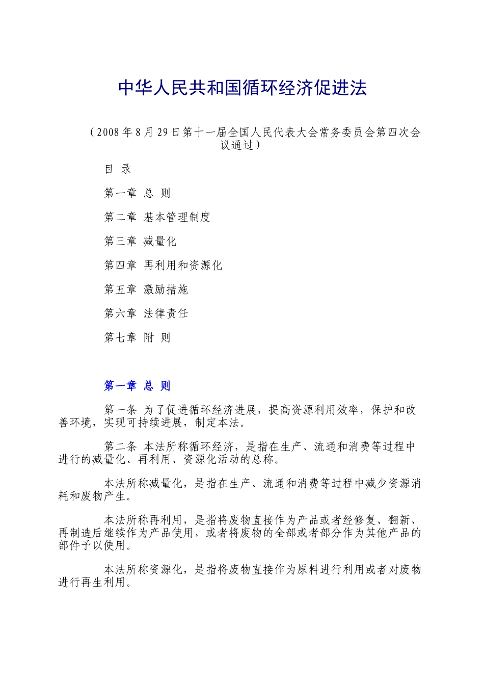 中华人民共和国循环经济促进法_第1页