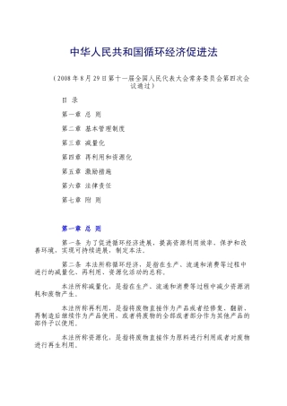 中华人民共和国循环经济促进法