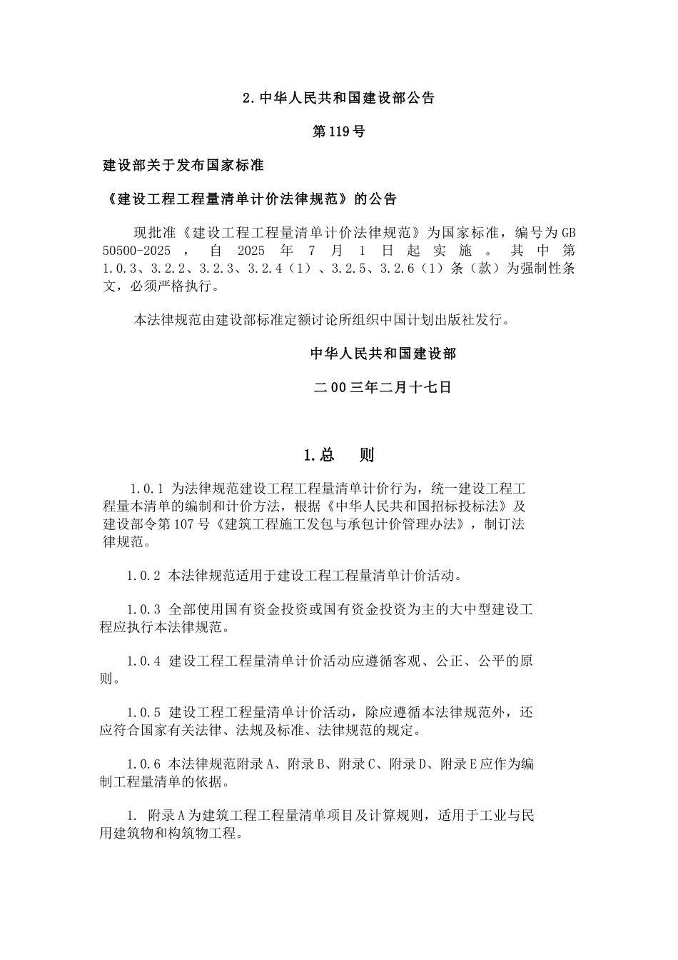 中华人民共和国建设部公告_第1页