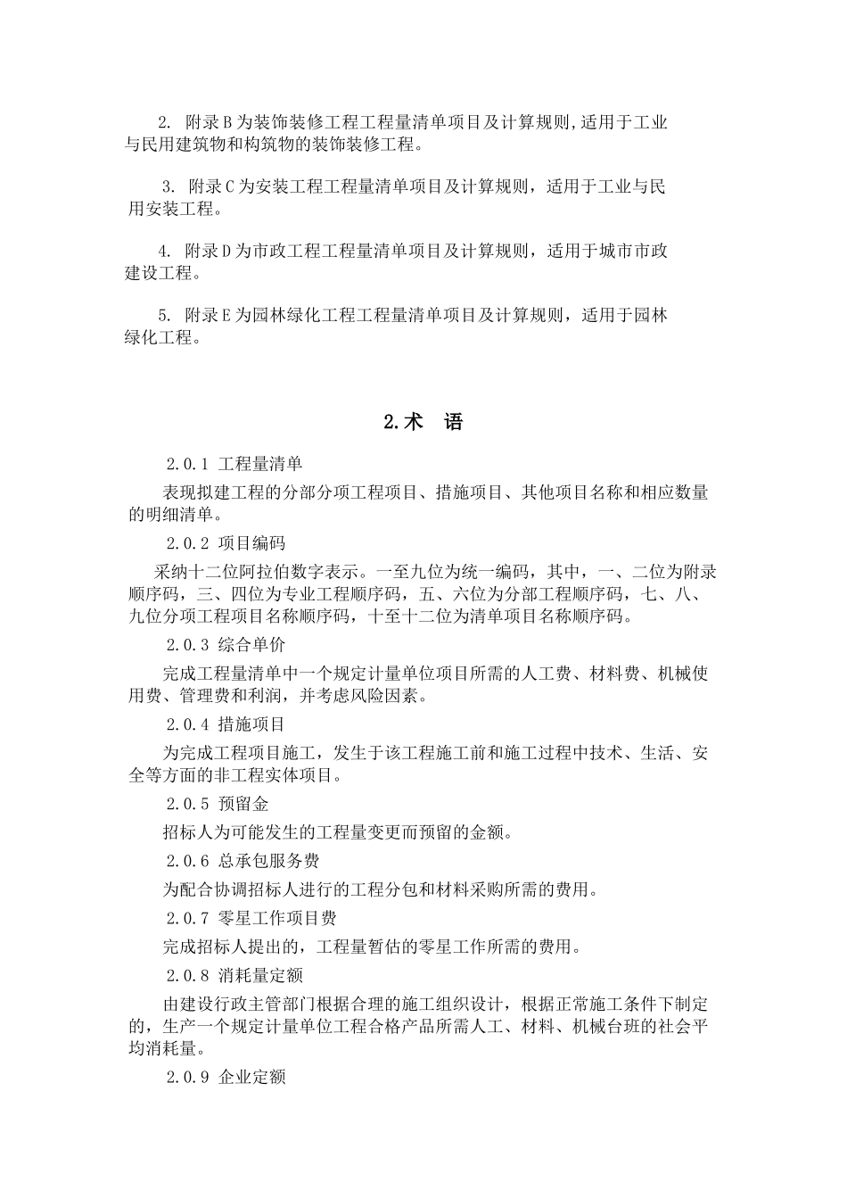 中华人民共和国建设部公告_第2页