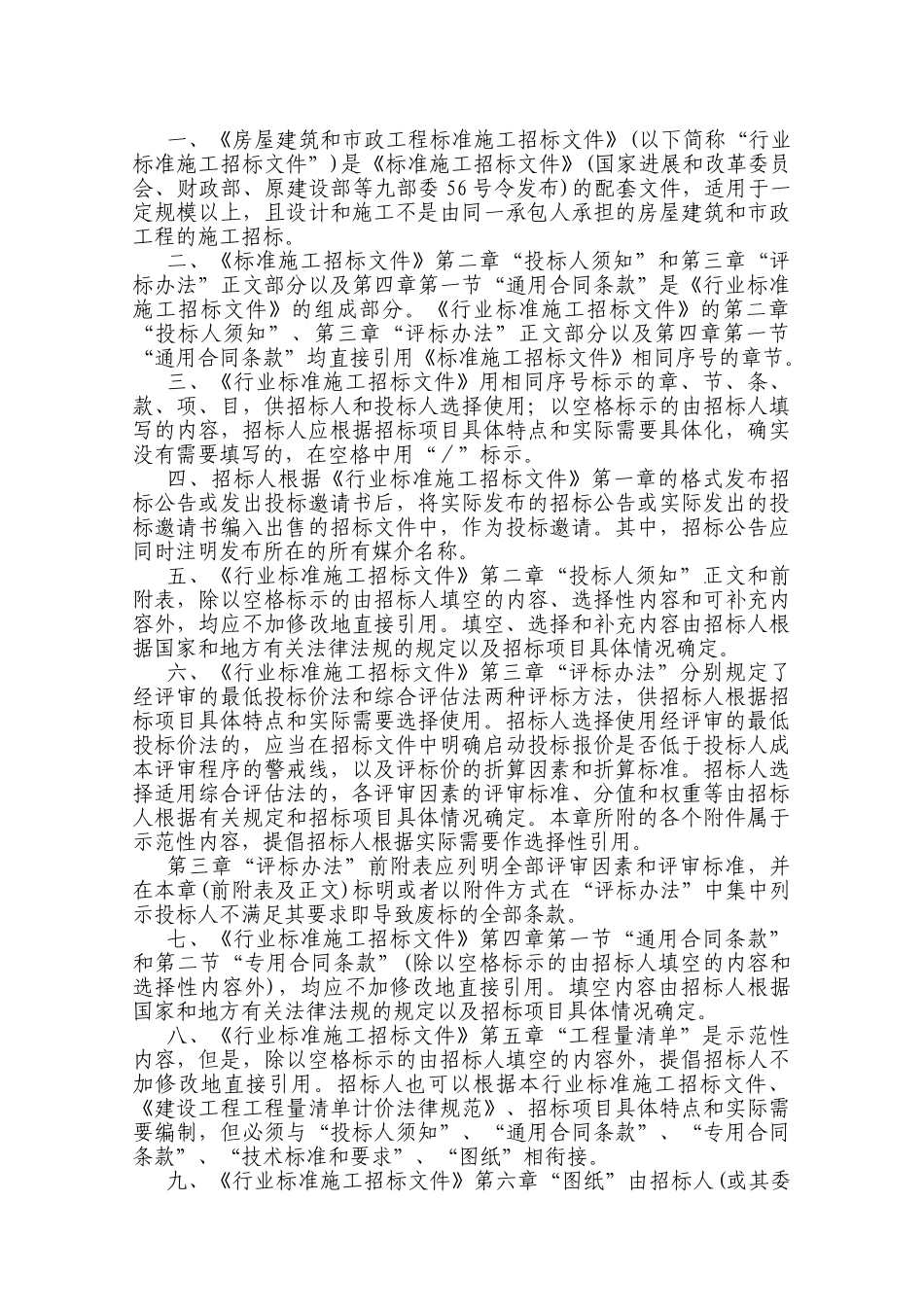 中华人民共和国房屋建筑和市政工程标准施工招标文件2010年版_第2页