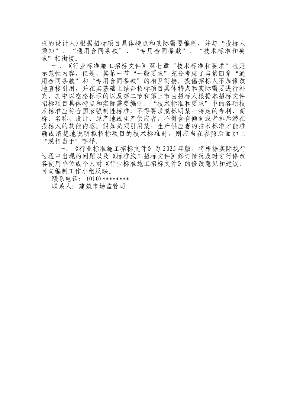 中华人民共和国房屋建筑和市政工程标准施工招标文件2010年版_第3页