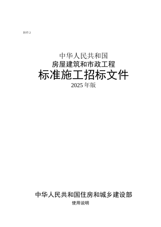 中华人民共和国房屋建筑和市政工程标准施工招标文件2010年版