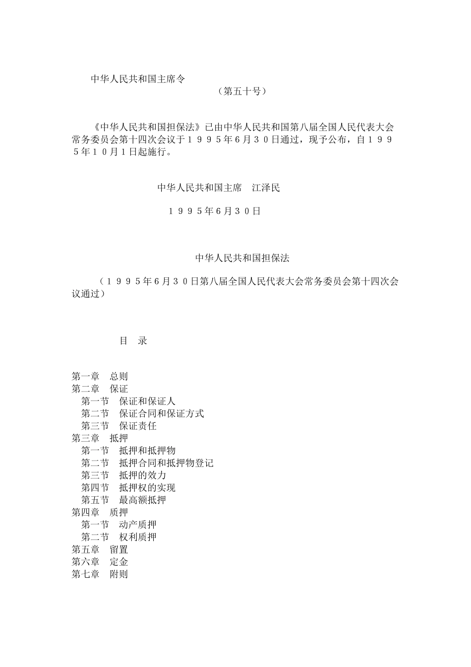 中华人民共和国担保法_第1页