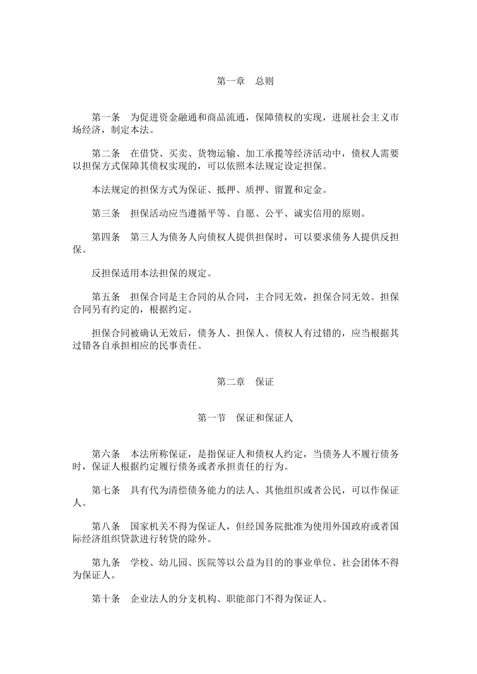 中华人民共和国担保法_第2页