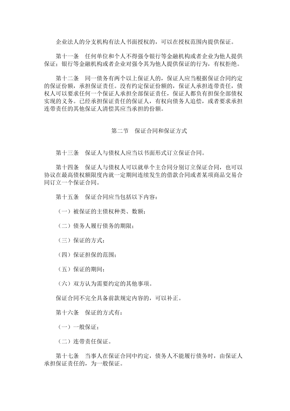 中华人民共和国担保法_第3页