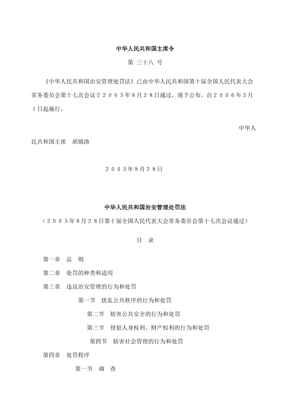 中华人民共和国治安管理处罚法_第1页