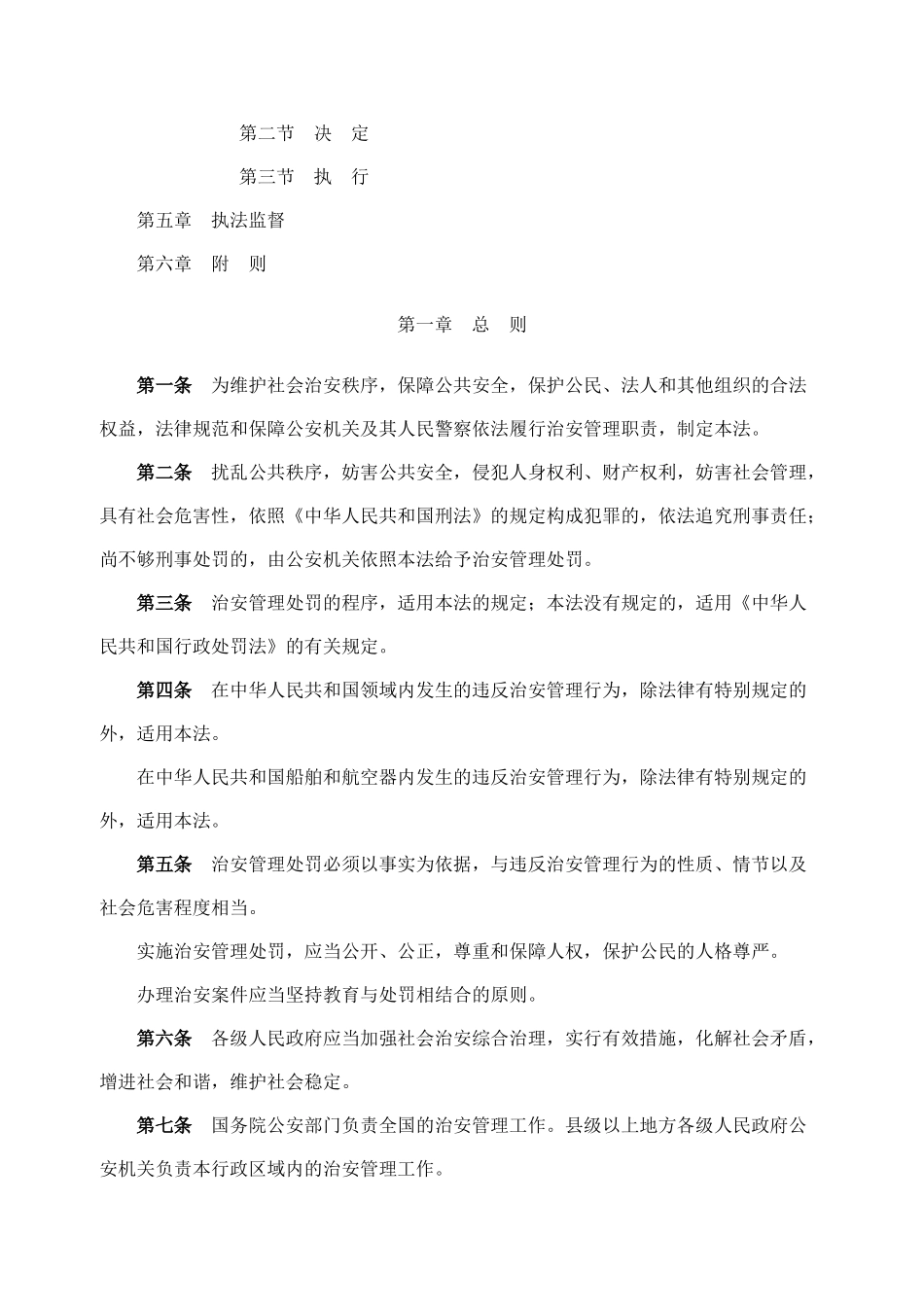 中华人民共和国治安管理处罚法_第2页