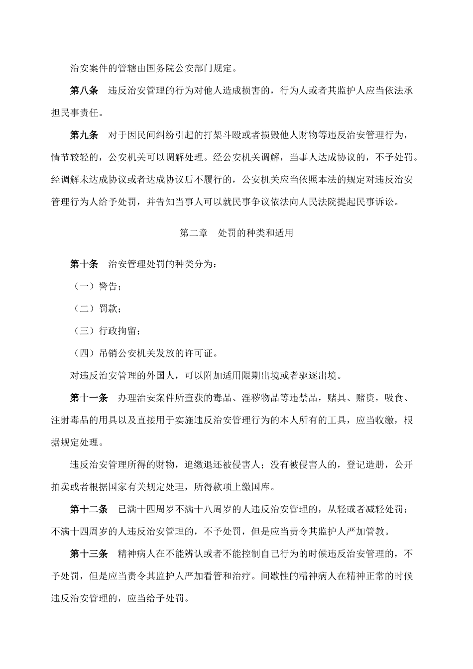 中华人民共和国治安管理处罚法_第3页