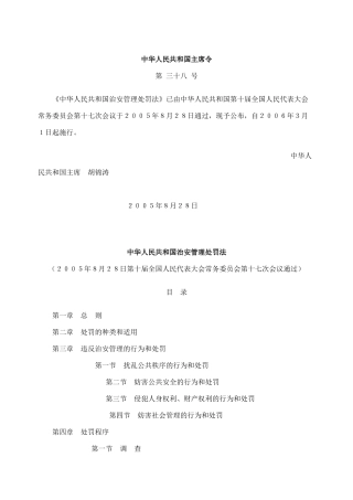 中华人民共和国治安管理处罚法
