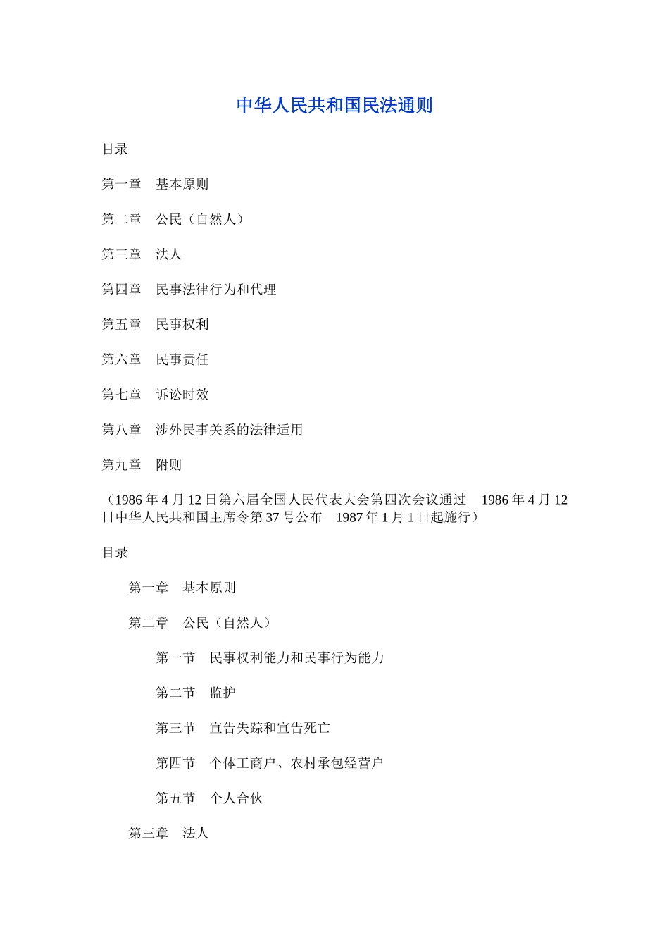 中华人民共和国民法通则_第1页