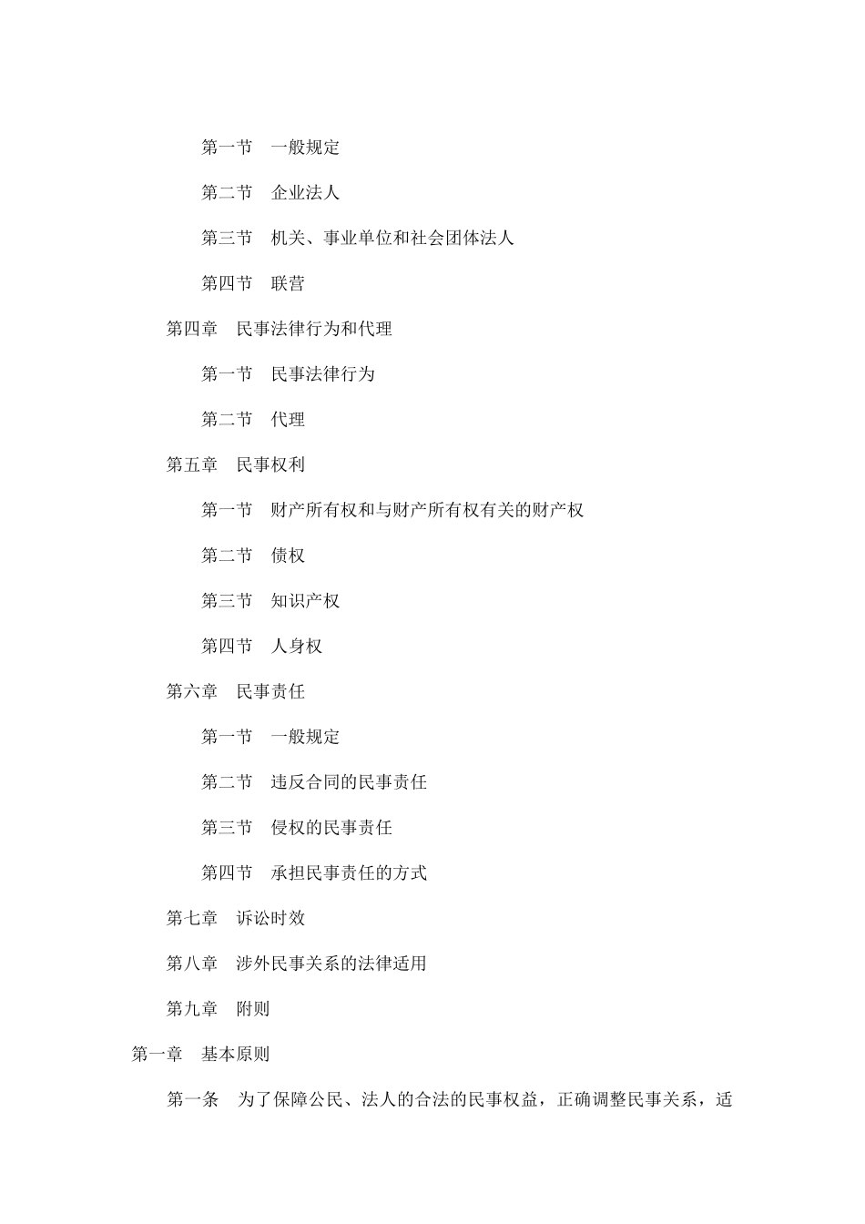 中华人民共和国民法通则_第2页