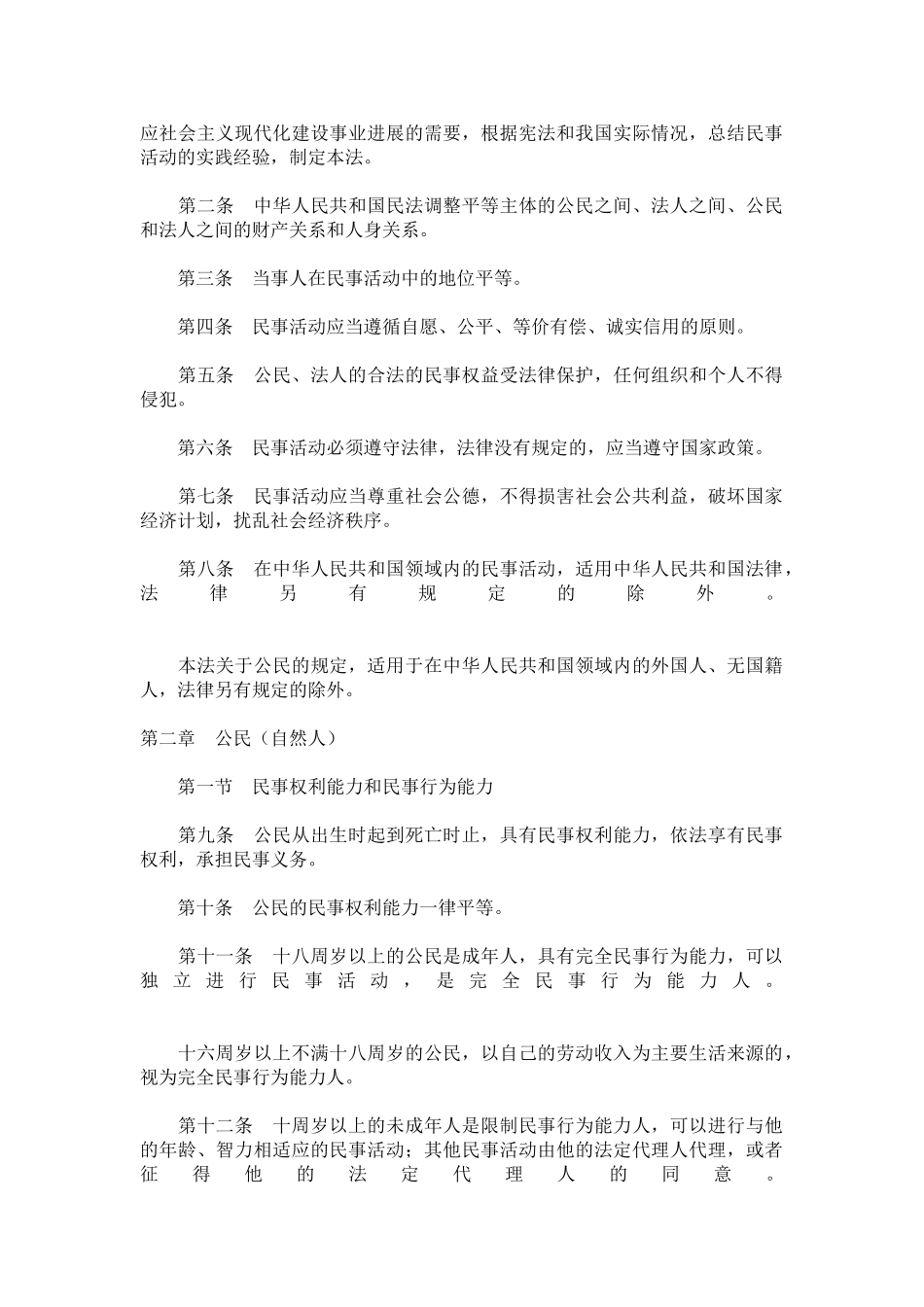 中华人民共和国民法通则_第3页