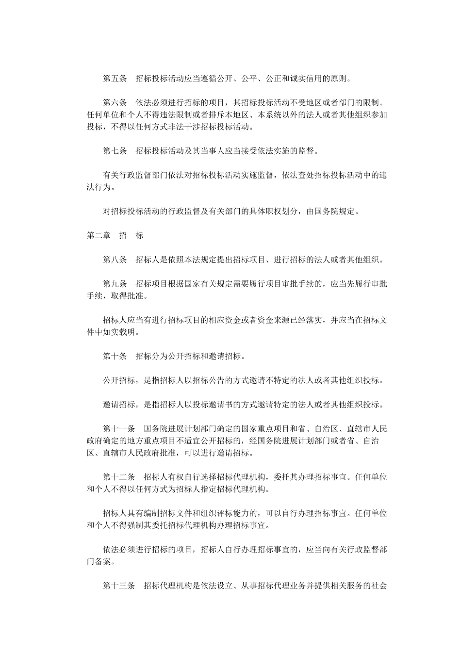 中华人民共和国招标投标法_第2页