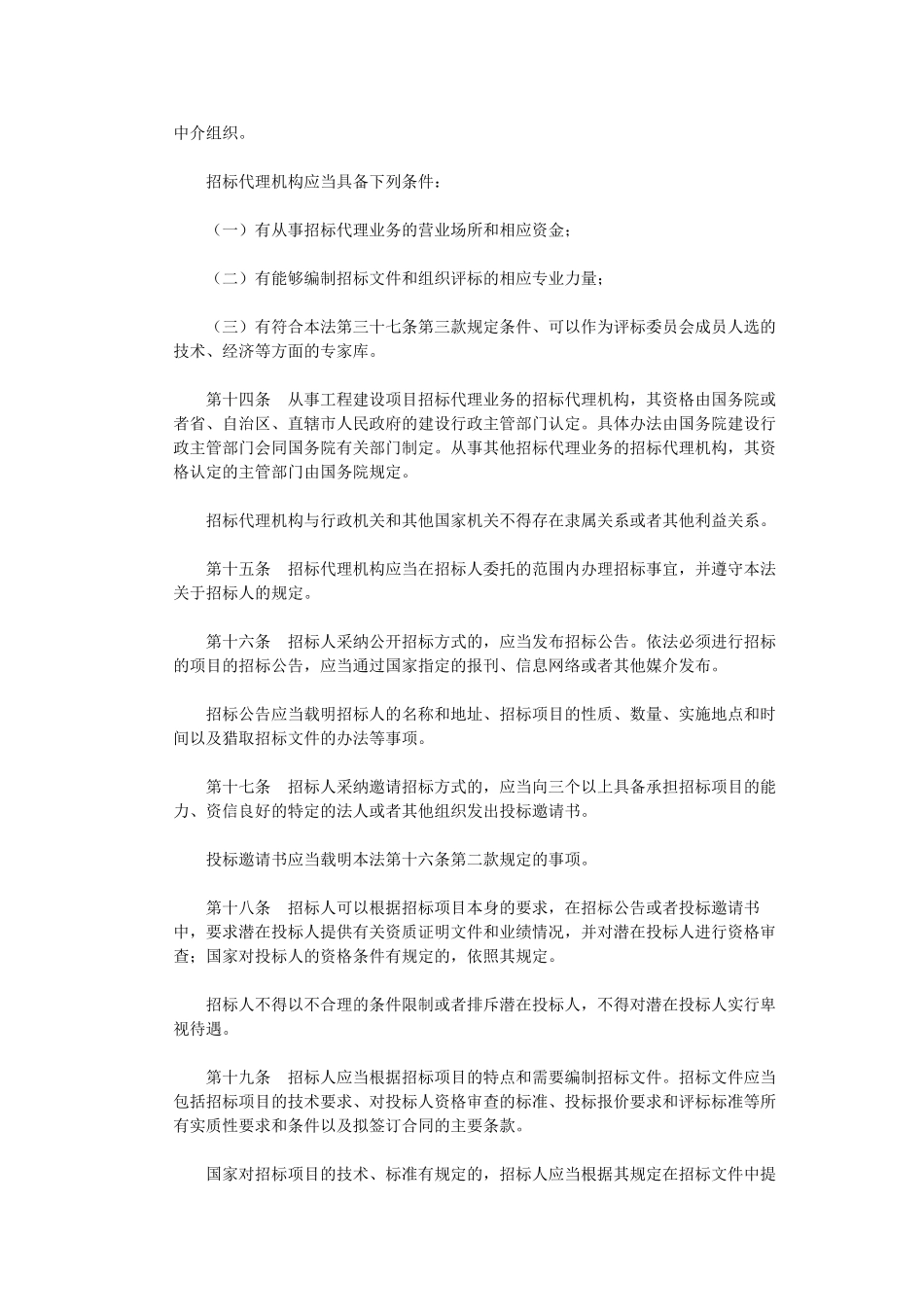 中华人民共和国招标投标法_第3页