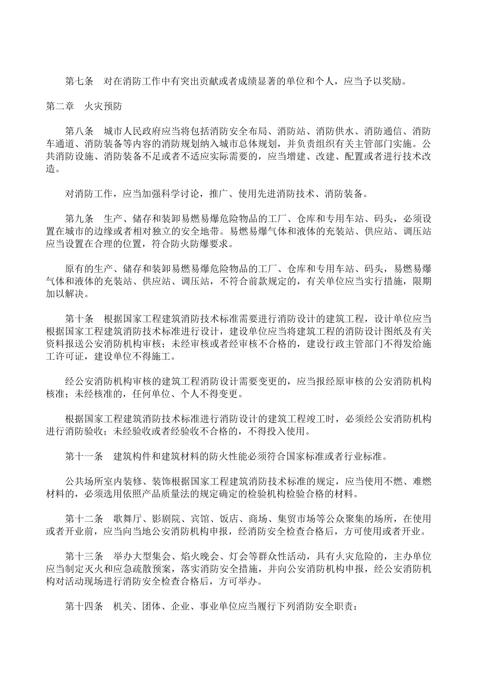中华人民共和国消防法_第2页
