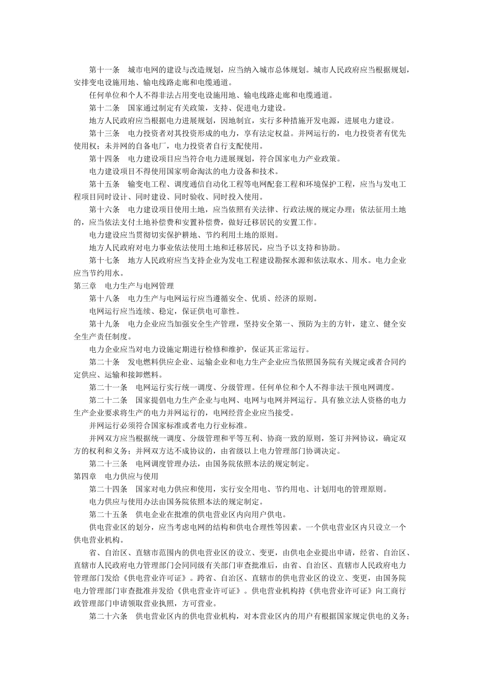 中华人民共和国电力法_第2页