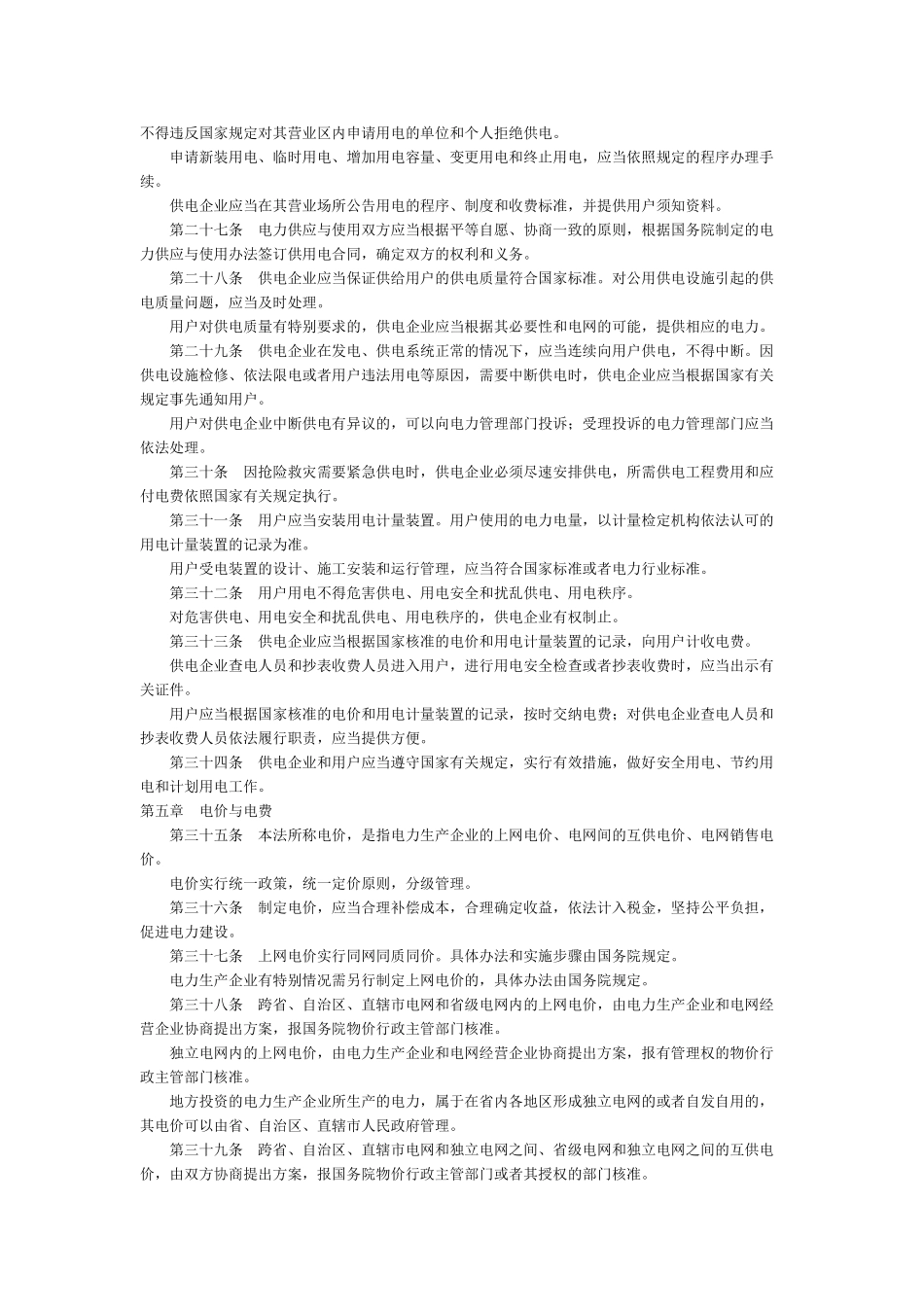 中华人民共和国电力法_第3页