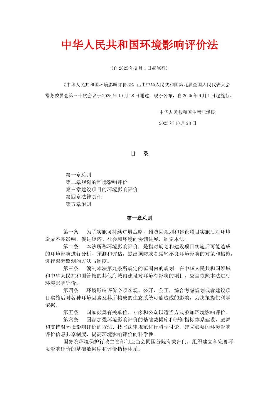 中华人民共和国环境影响评价法_第1页